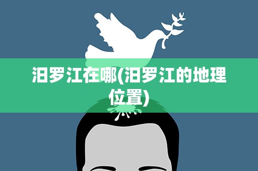 汨罗江在哪(汨罗江的地理位置)