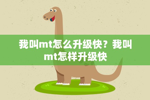 我叫mt怎么升级快？我叫mt怎样升级快