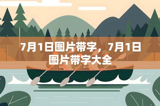 7月1日图片带字，7月1日图片带字大全