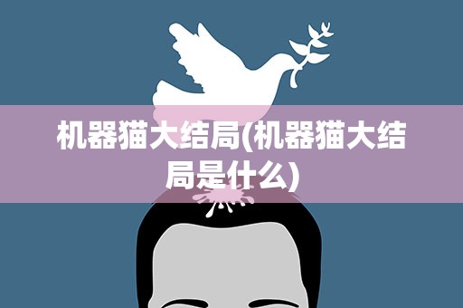机器猫大结局(机器猫大结局是什么)