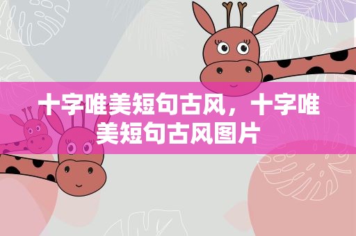 十字唯美短句古风，十字唯美短句古风图片