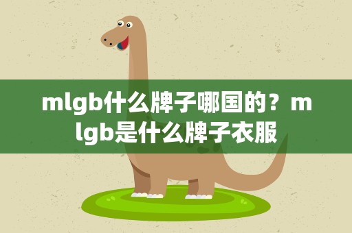 mlgb什么牌子哪国的？mlgb是什么牌子衣服