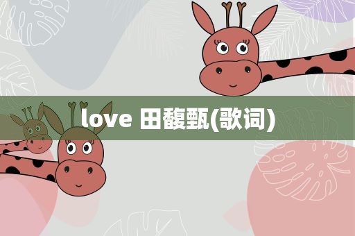 love 田馥甄(歌词)
