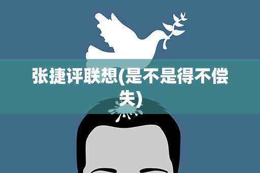 张捷评联想(是不是得不偿失)
