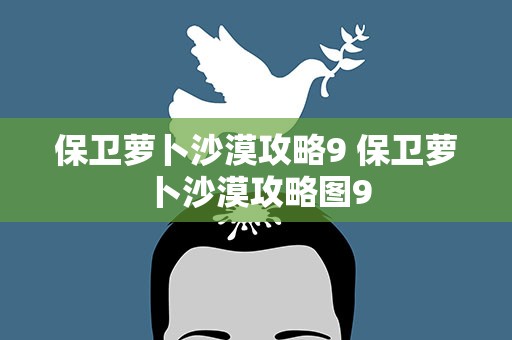 保卫萝卜沙漠攻略9 保卫萝卜沙漠攻略图9