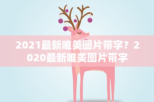 2021最新唯美图片带字？2020最新唯美图片带字