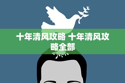 十年清风攻略 十年清风攻略全部