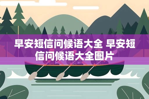 早安短信问候语大全 早安短信问候语大全图片