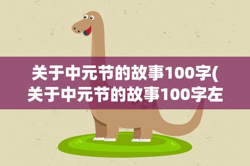 关于中元节的故事100字(关于中元节的故事100字左右)