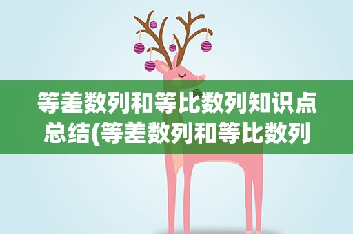 等差数列和等比数列知识点总结(等差数列和等比数列知识点总结公式)