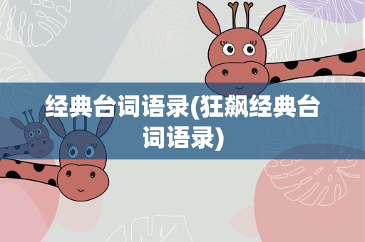 经典台词语录(狂飙经典台词语录)