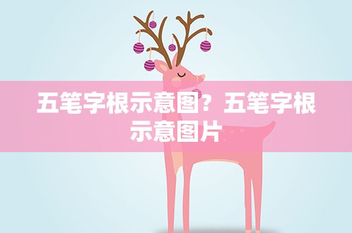五笔字根示意图？五笔字根示意图片