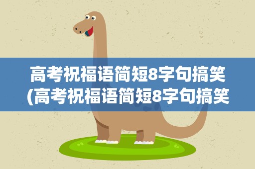 高考祝福语简短8字句搞笑(高考祝福语简短8字句搞笑图片)