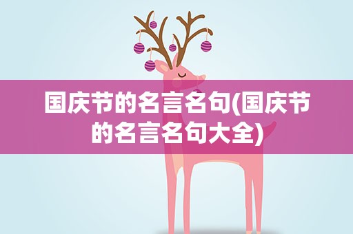 国庆节的名言名句(国庆节的名言名句大全)