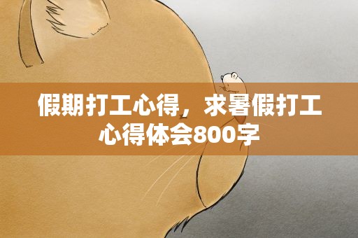 假期打工心得，求暑假打工心得体会800字