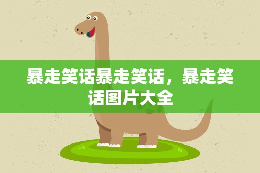 暴走笑话暴走笑话，暴走笑话图片大全