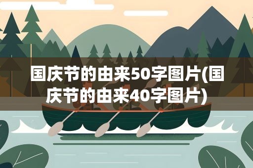 国庆节的由来50字图片(国庆节的由来40字图片)
