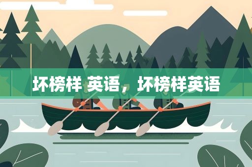 坏榜样 英语，坏榜样英语