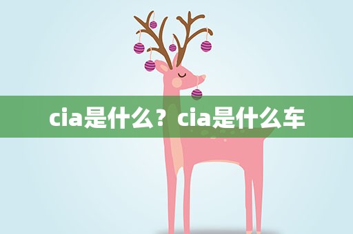 cia是什么？cia是什么车