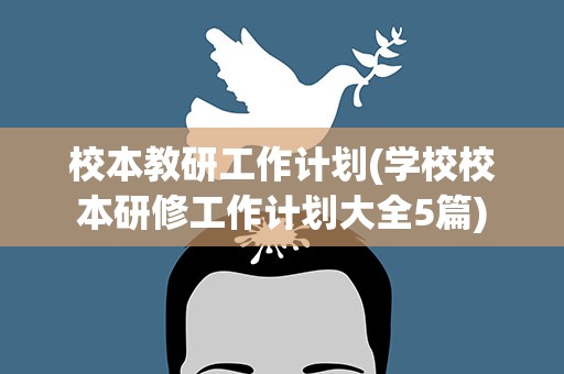校本教研工作计划(学校校本研修工作计划大全5篇)