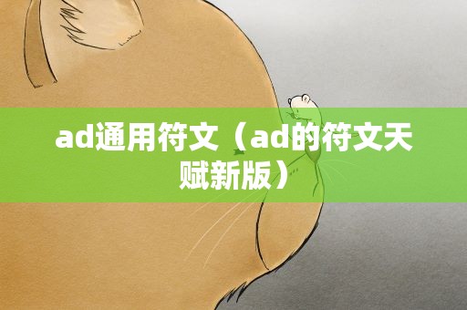 ad通用符文（ad的符文天赋新版）
