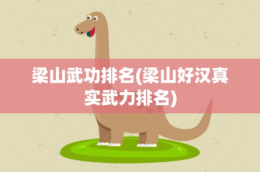 梁山武功排名(梁山好汉真实武力排名)
