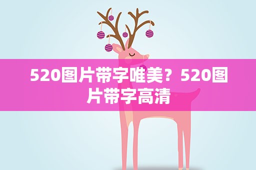 520图片带字唯美？520图片带字高清