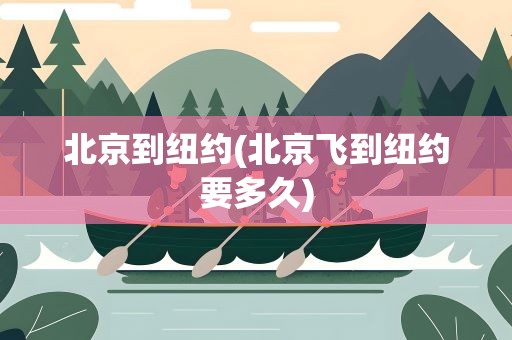 北京到纽约(北京飞到纽约要多久)