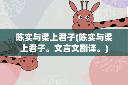 陈实与梁上君子(陈实与梁上君子。文言文翻译。)