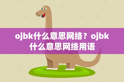 ojbk什么意思网络？ojbk什么意思网络用语