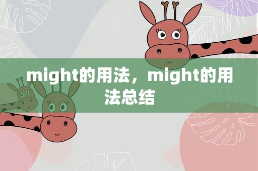might的用法，might的用法总结