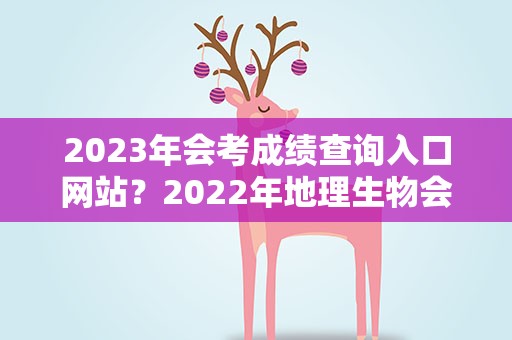 2023年会考成绩查询入口网站？2022年地理生物会考成绩查询入口