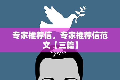 专家推荐信，专家推荐信范文【三篇】