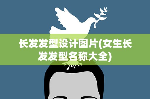 长发发型设计图片(女生长发发型名称大全)