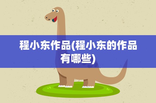 程小东作品(程小东的作品有哪些)