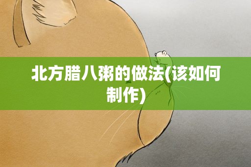 北方腊八粥的做法(该如何制作)