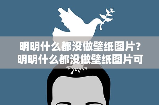 明明什么都没做壁纸图片？明明什么都没做壁纸图片可爱