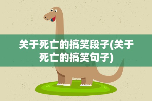 关于死亡的搞笑段子(关于死亡的搞笑句子)
