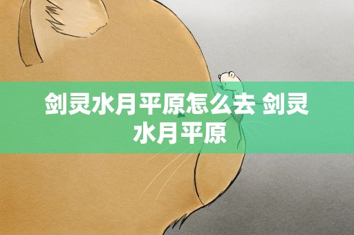 剑灵水月平原怎么去 剑灵 水月平原