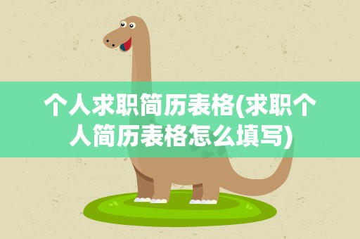 个人求职简历表格(求职个人简历表格怎么填写)