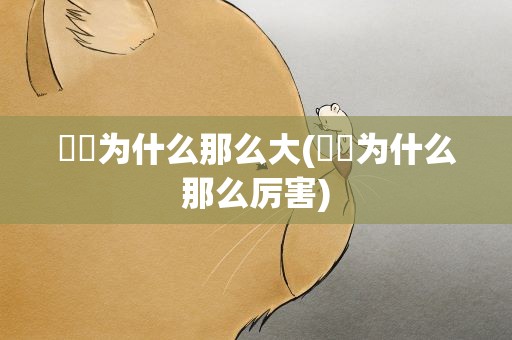 嫪毐为什么那么大(嫪毐为什么那么厉害)