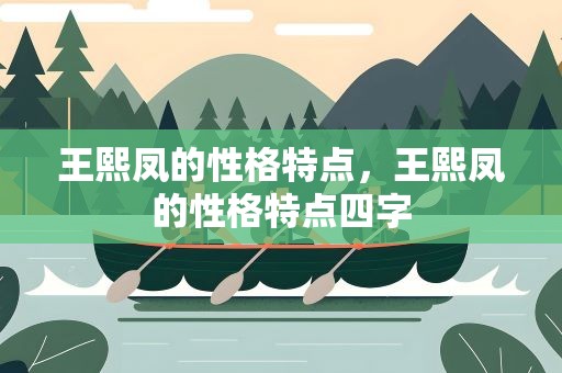 王熙凤的性格特点，王熙凤的性格特点四字