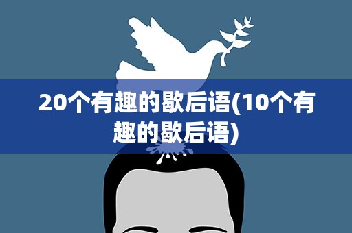 20个有趣的歇后语(10个有趣的歇后语)