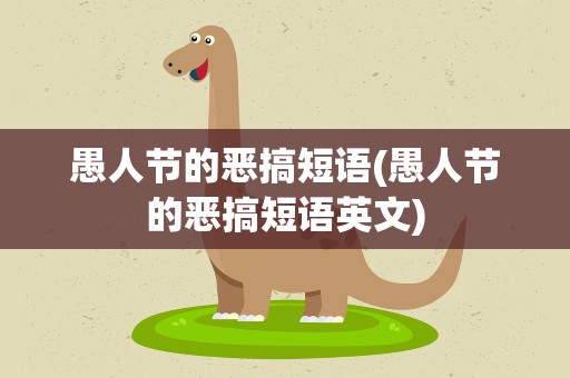 愚人节的恶搞短语(愚人节的恶搞短语英文)