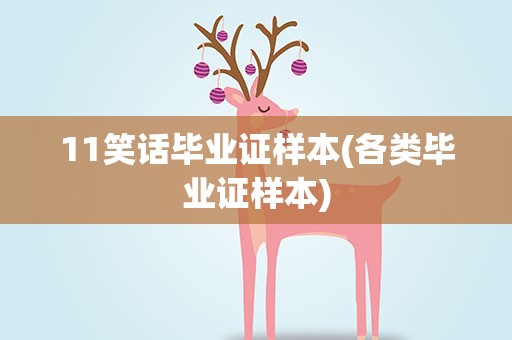 11笑话毕业证样本(各类毕业证样本)