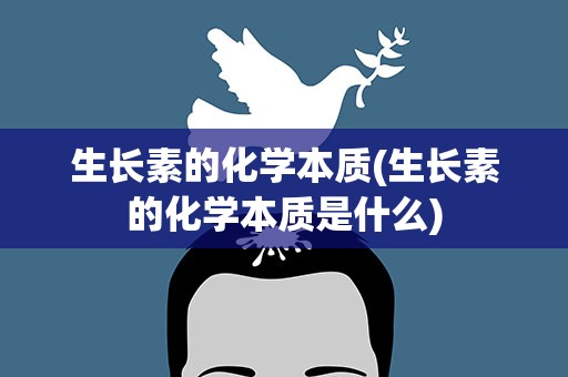 生长素的化学本质(生长素的化学本质是什么)