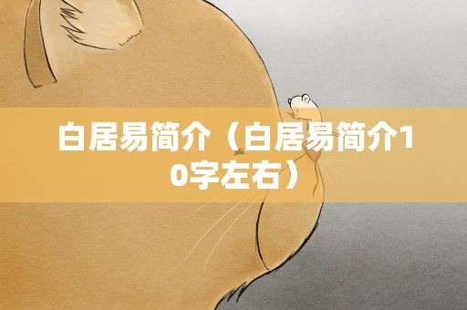 白居易简介（白居易简介10字左右）