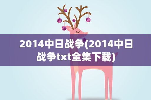 2014中日战争(2014中日战争txt全集下载)
