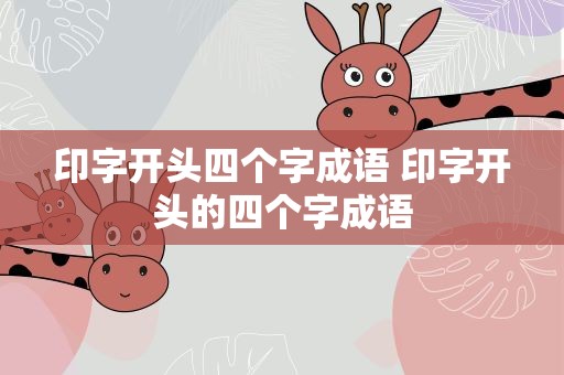 印字开头四个字成语 印字开头的四个字成语