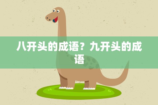 八开头的成语？九开头的成语